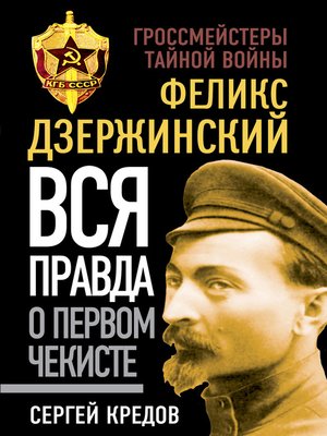 cover image of Феликс Дзержинский. Вся правда о первом чекисте